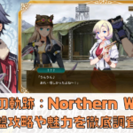 【閃の軌跡：Northern War】序盤攻略や魅力を徹底調査！【英雄伝説】